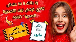 هـام : سبب رفــض الإستفادة من التغطية الصحية ' Amo تضامن '  خطأ فادح .. در بالك 