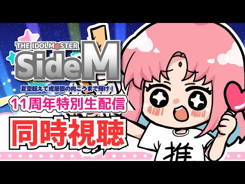 【SideM 同時視聴】夏空超えて成層圏の向こうまで輝け！11周年特別生配信