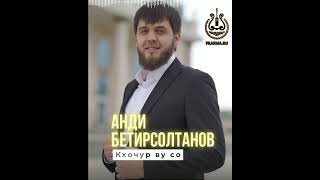 ЯРКАЯ НОВИНКА 2022, Анди Бетирсолтанов - Кхочур ву со