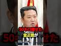 50kg痩せた金正恩が3ヶ月でリバウンドした本当の理由 #金正恩 #雑学 #ゆっくり解説 #北朝鮮