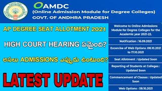 AP DEGREE SEAT ALLOTMENT 2021LATEST UPDATE||AP DEGREE HIGH COURT HEARING||MUST WATCH THIS VIDEO