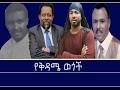 Mengizem Media Yekidame Wegoch Reeyot Alemu And Tewolde Beyene Teborne Mar 28 26 Mengizem Media Yekidame Wegoch Reeyot Alemu And Tewolde Beyene Teborne Mar 28 26