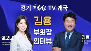 경기혁신TV 개국! 김용 전)민주연구원 부원장 인터뷰