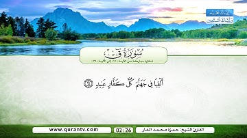 سورة ق | تلاوة مباركة من الآية 16 إلى الآية 35 | بصوت القارئ الشيخ حمزة محمد الفار