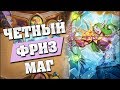 ЧЕТНЫЙ МАГ И 322! Hearthstone - Ведьмин Лес [Четный маг]