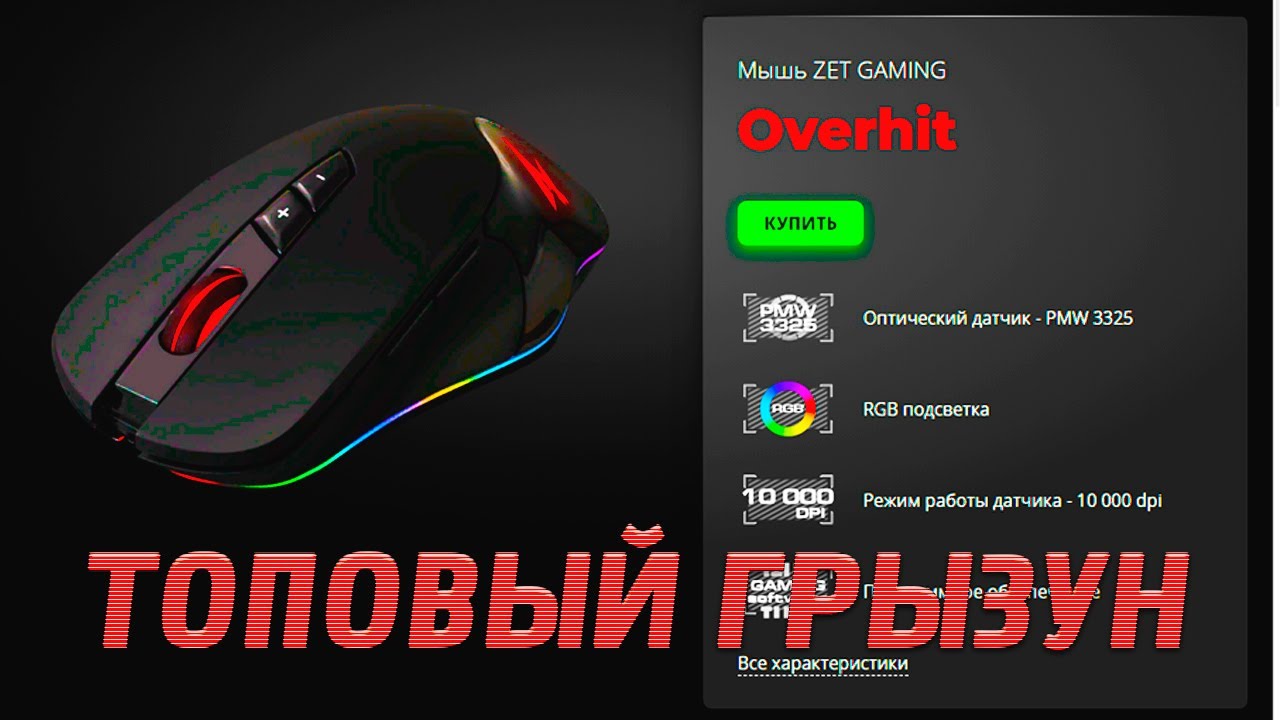 Zet gaming настройка. Мышка zet OVERHIT. Мышка zet Gaming OVERHIT. Zet Gaming мышка Fury OVERHIT. Мышка за 1500 рублей.