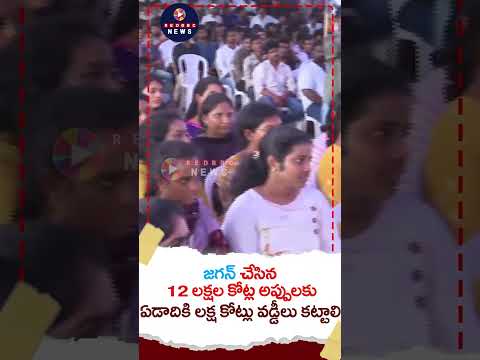 ఏపీ అప్పుల కుప్పగ మారింది  | Nara Lokesh Comments on Ap Development | Red BBC News