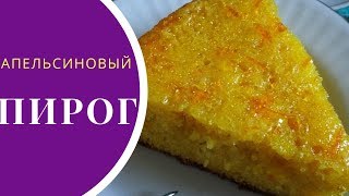 Как испечь идеальный апельсиновый пирог в мультиварке: быстрый рецепт Как испечь идеальный апельсиновый пирог в мультиварке: быстрый рецепт