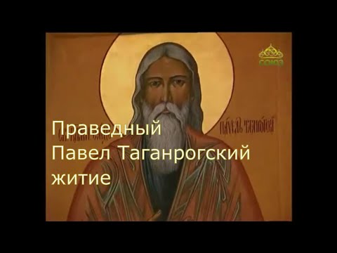 Праведный Павел Таганрогский житие