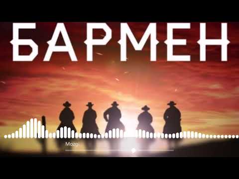 MOZGI Братишка бармен