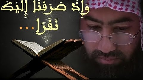 mp3 تلاوة مؤثرة جدا نبيل العوضي • وإذ صرفنا إليك • تحميل
