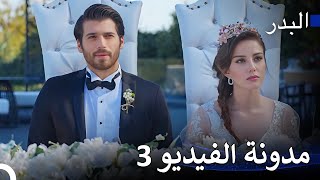 كيف يمر يومه عندما تطارده الفتيات؟ -  مسلسل البدر