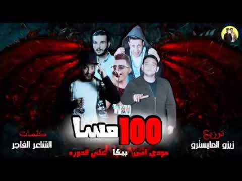مهرجان 100 مسا حمو بيكا مودي امين علي قدورة