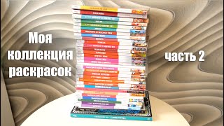 видео: Моя коллекция раскрасок от Ашет || 35 раскрасок || Часть 2 картинка: Моя коллекция раскрасок от Ашет || 35 раскрасок || Часть 2