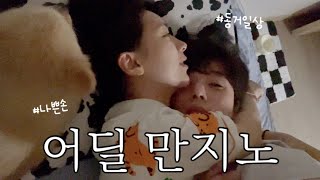 [동거커플] 집에서 뒹굴뒹굴 나쁜손이 난무하는 집데이트vlog| 여친 이름 잘못부른 남자친구 .. 그게 누구야👿| 포리 병원가는 날