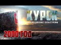 События 2000 года «Спасти «Курск» Расследование катастрофы