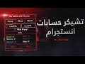 Instagram Account Checker | تشيكر حسابات انستجرام