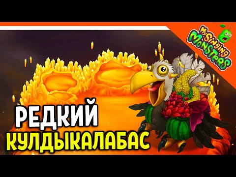 Видео: 😈 ВЫВЕЛ РЕДКОГО КУЛДЫКАЛАБАСА! БЕЗ ДОНАТА ✅ МОИ ПОЮЩИЕ МОНСТРЫ My Singing Monsters Прохождение