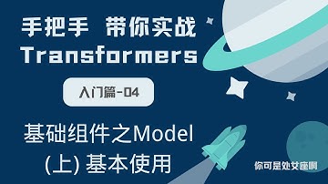 【手把手带你实战HuggingFace Transformers-入门篇】基础组件之Model（上）基本使用