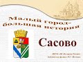 Сасово