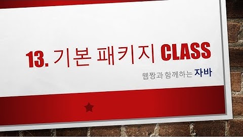Webjjang JAVA ver.2023.04 13-01 기본 패키지의 클래스 - System과 Class(웹짱과 함께하는 자바)