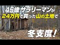 【山林開拓】45歳、サラリーマンが山の土地を買って開拓中。2022年冬支度 #山林開拓 #山開拓 #山の土地を買う #山を買う