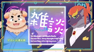 【08/18】暁城ゼットのおばんざつ【ゲスト:仁那太郎】