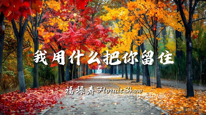 ♪我用什么把你留住 - 福禄寿FloruitShow『在这浩瀚星河你是什么，在她温柔眼眸的你是什么，闪着光坠落，又依依不舍，所以生命啊，它璀璨如歌』