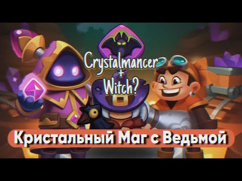 Видео: Rush Royale 24.1 | Кристальный Маг с Ведьмой | Максимальный разгон урона | 18B на эпик пешке