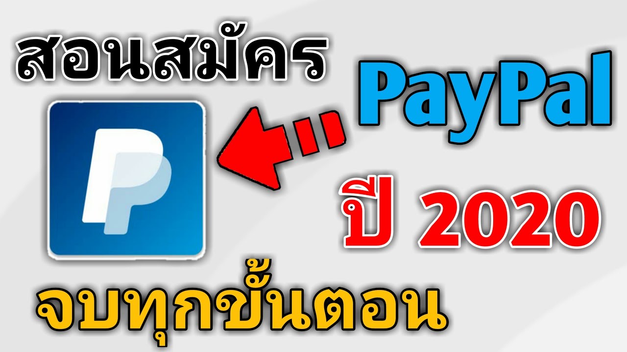อัปเดต‼️วิธีสมัคร PayPal ปี 2020