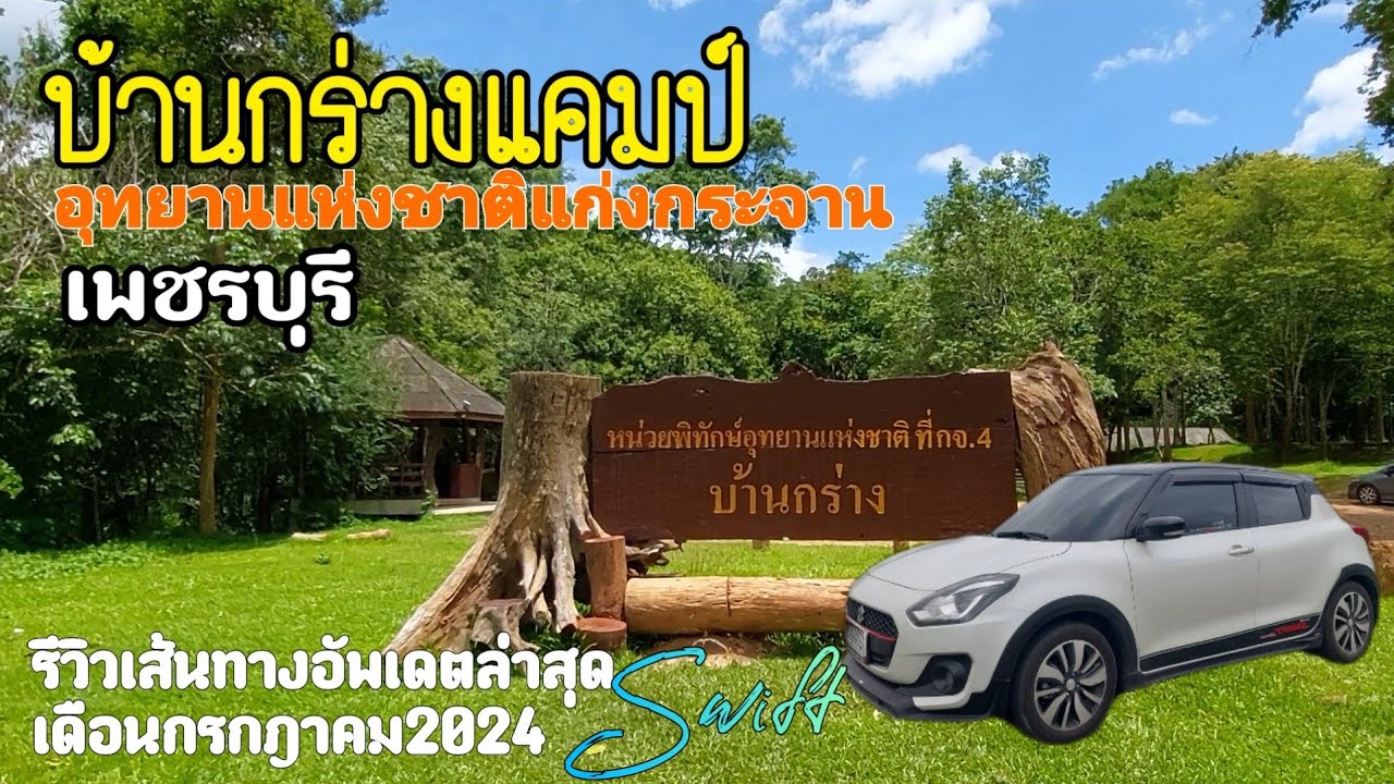 Ep.พิเศษ รีวิวเส้นทางไปบ้านกร่างแคมป์ | พบเสือดาวระหว่างทาง!! | อัพเดตล่าสุด เดือนกรกฎาคม2024
