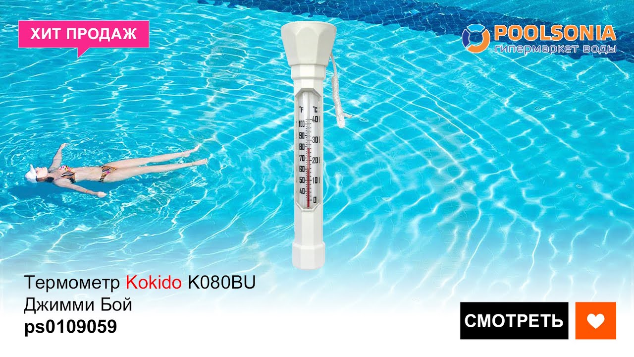 Обзор термометра Kokido K080BU Джимми Бой (ps0109059) | POOLSONIA