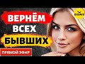 Вернём Всех Бывших! Прямой Эфир  07.08.2022год!