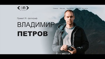 Шаблон «Личный сайт фотографа»