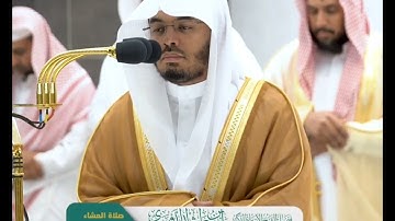 تلاوة فضيلة الشيخ أ.د.#ياسر_الدوسري من صلاة العشاء 1 جمادى الأولى 1444هـ.