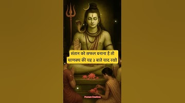 🗣️ संतान को सफल बनाना है तो चाणक्य की यह ३ बाते याद रखो #shorts #motivation #mahadev #facts