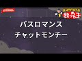 【ガイドなし】バスロマンス/チャットモンチー【カラオケ】
