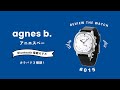 【腕時計開封 015】アニエスベー/agnes b. /Bluetooth搭載モデル を開封レビュー！