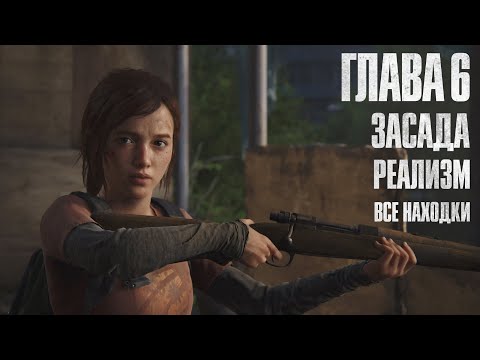 Видео: The Last of Us: Part 1 - Глава 6: Засада (Прохождение на 100%, REMAKE PS5)