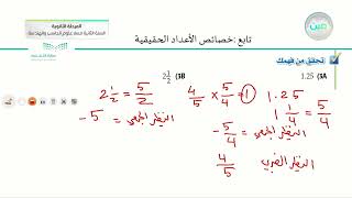 تابع : خصائص الأعداد الحقيقية - الرياضيات (2-1) - مسار علوم الحاسب والهندسة - السنة الثانية