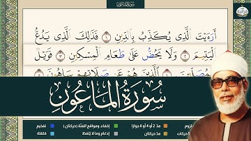 مصحف التجويد | سورة الماعون | محمود خليل الحصري