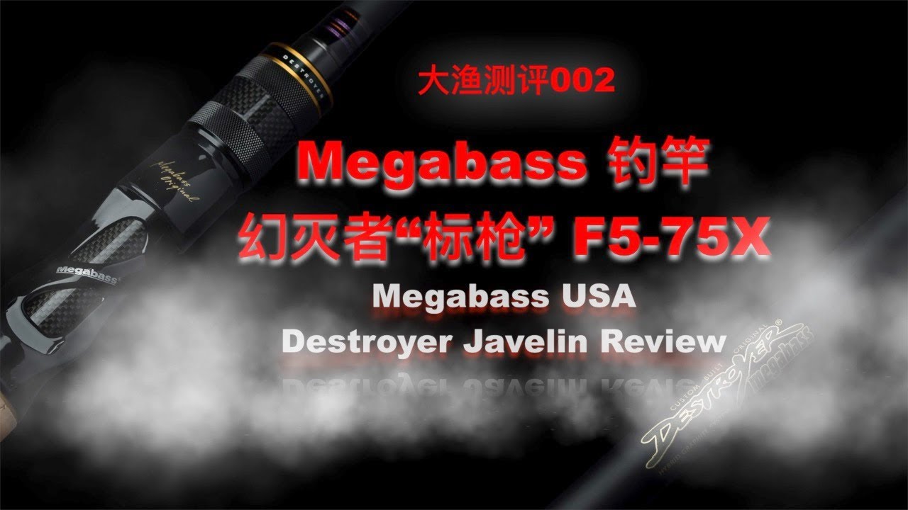 2017 Megabass USA Destroyer Rod Javelin F5-75X Review 