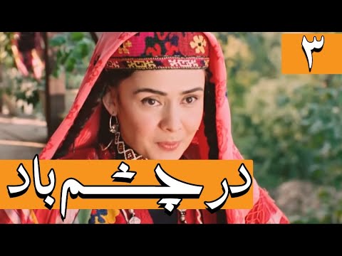 Serial Dar Chashme Bad - Part 3 | سریال در چشم باد - قسمت 3