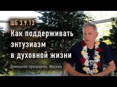 Видео: Москва 2024-05-01 - ШБ 3.9.13 - Как поддерживать энтузиазм в духовной жизни (Домашняя программа)