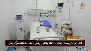 القبض على مطلق نار إحتفالا بالتوجيهي أصاب طفلة في جرش