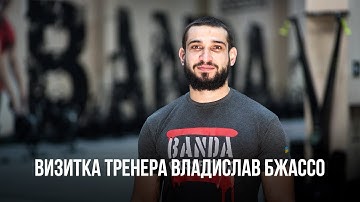 Владислав Бжассо. Визитка тренера | CrossFit BANDA