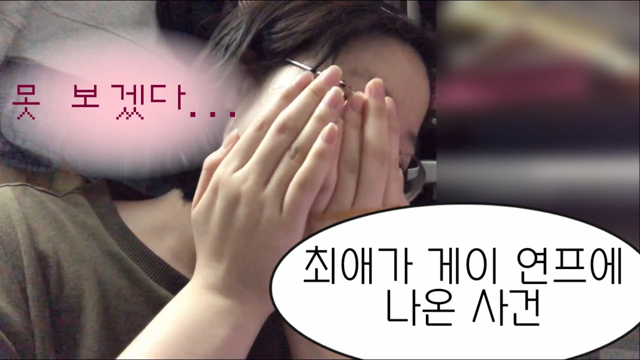 최애가 게이연프에..? (ㅅㅂ) 남의연애4 1화 리액션