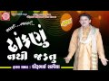 Dhankanu Jadtu Nathi ||New Gujarati Comedy 2017 ||Dhirubhai Sarvaiya