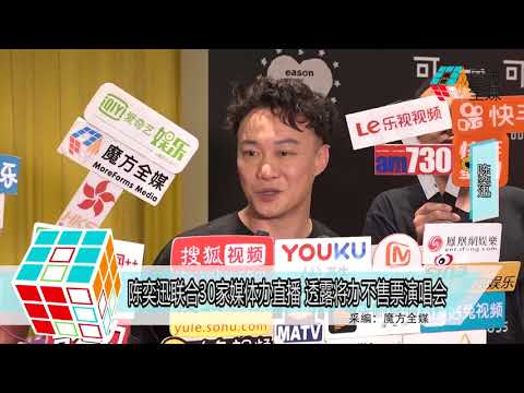 2018-08-30 陳奕迅聯合30家媒體辦直播 透露將辦不售票演唱會