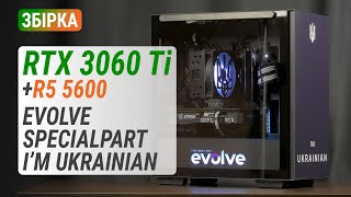 GeForce RTX 3060 Ti та Ryzen 5 5600 у ПК EVOLVE SpecialPart I&#39;M UKRAINIAN